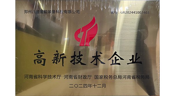高新技术企业
